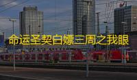 命运圣契白嫖三周之我眼中的命运圣契~